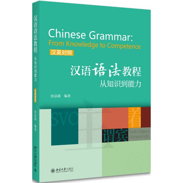 Подлинные книги 丨 Учебник китайской грамматики: от знаний к умениям (сравнение китайского и английского языков) Сюй Цзиннин 9787301282588 Изображение 1