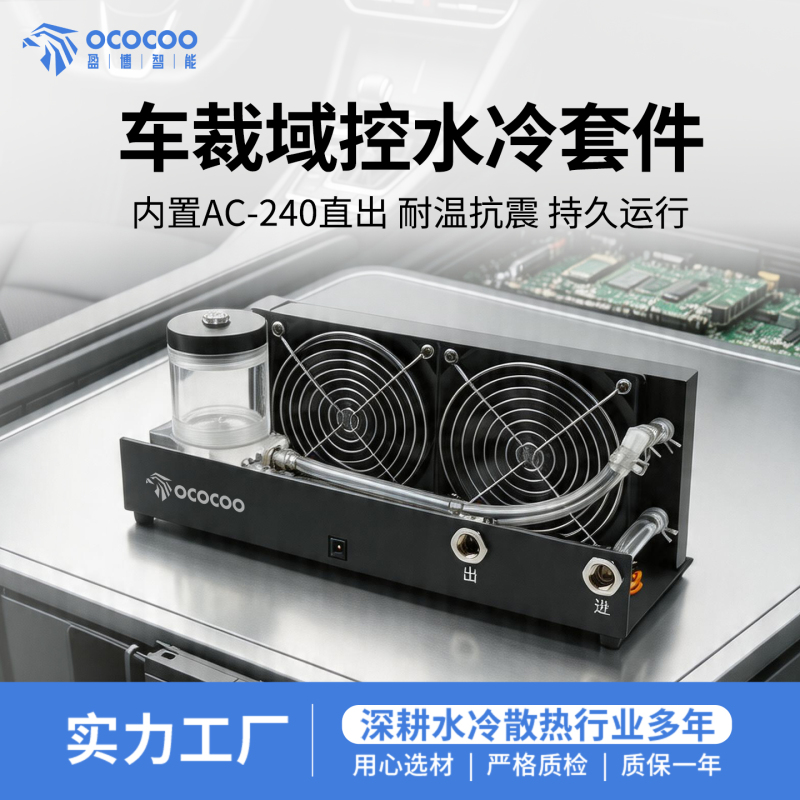 Ybo Yibo Vehicle-Mounted Domain-Controlled Water Cooling Kit Water Cooling Radiator Built-In Integrated Water Cooling Radiator Ac240 Ybo Yibo Vehicle-Mounted Domain-Controlled Water Cooling Kit Water Cooling Radiator Built-In Integrated Water Cooling Radiator Ac240
