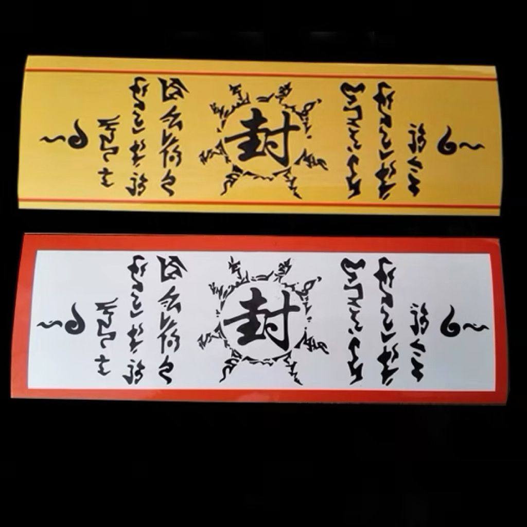 🔥火影迷必入！封火法印五行四象忍术封印术COS贴纸书签，让你一秒变身
