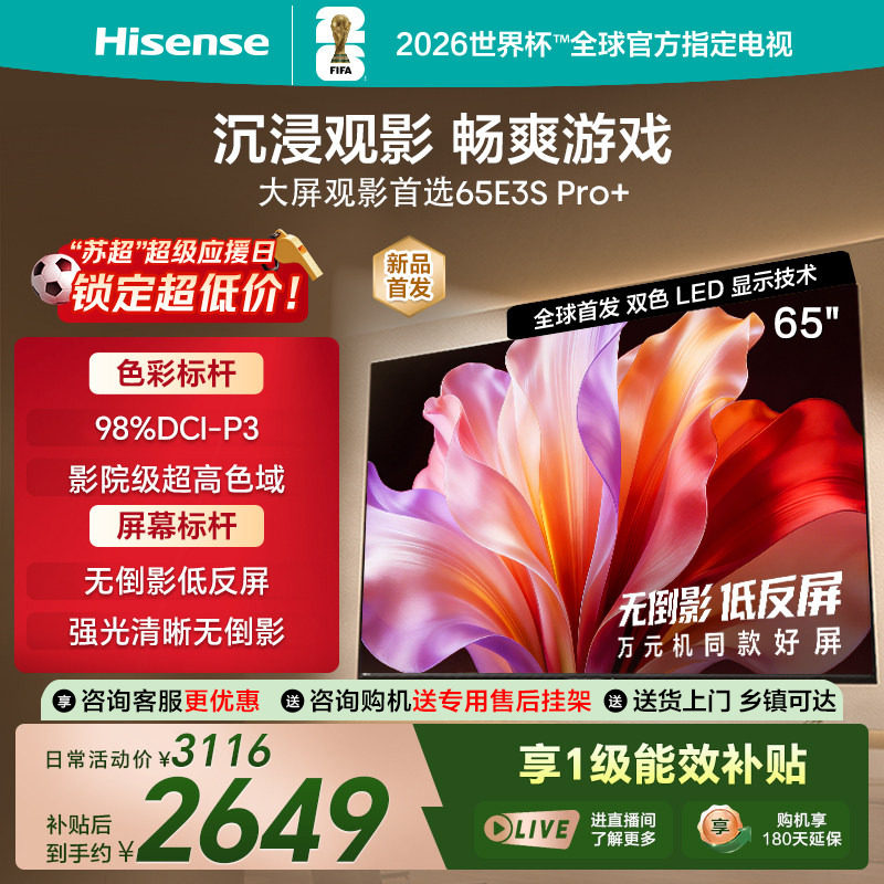 Hisense E3S Pro+ 65インチテレビは、E3QHProシリーズの高色域、反射防止機能を備えたアップグレード版です（価格は約10,000人民元）。