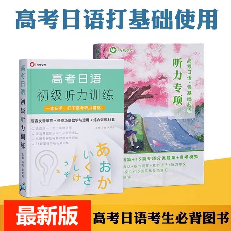 College Entrance Exam Japanese Beginner Listening Training: 35 Sets of Practice Questions for Beginners to Build Foundation, Applicable for 2023