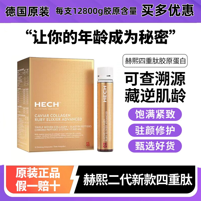 German Hech Hechxi Quadruple Collagen Oral Liquid 12 Vials/Box, New Upgraded Second Generation, Official Traceability Can Be Checked