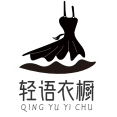 轻语衣橱