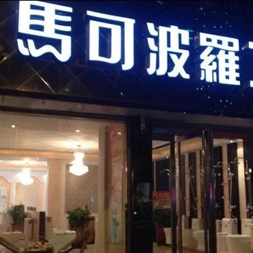 高端品牌卫浴蹲便器专销店的LOGO