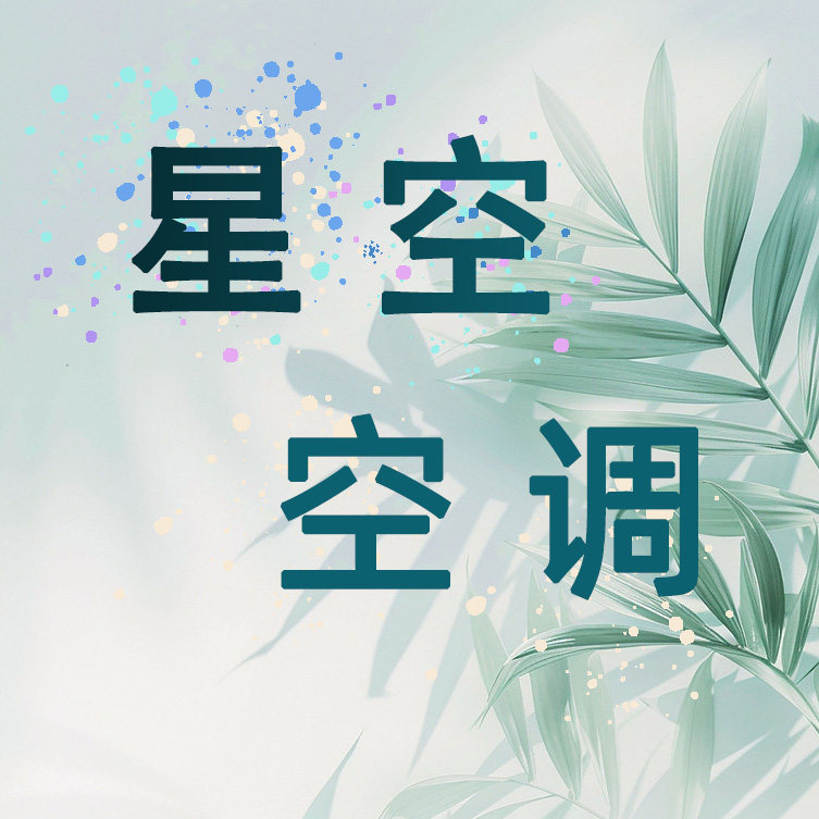 星空空调的LOGO