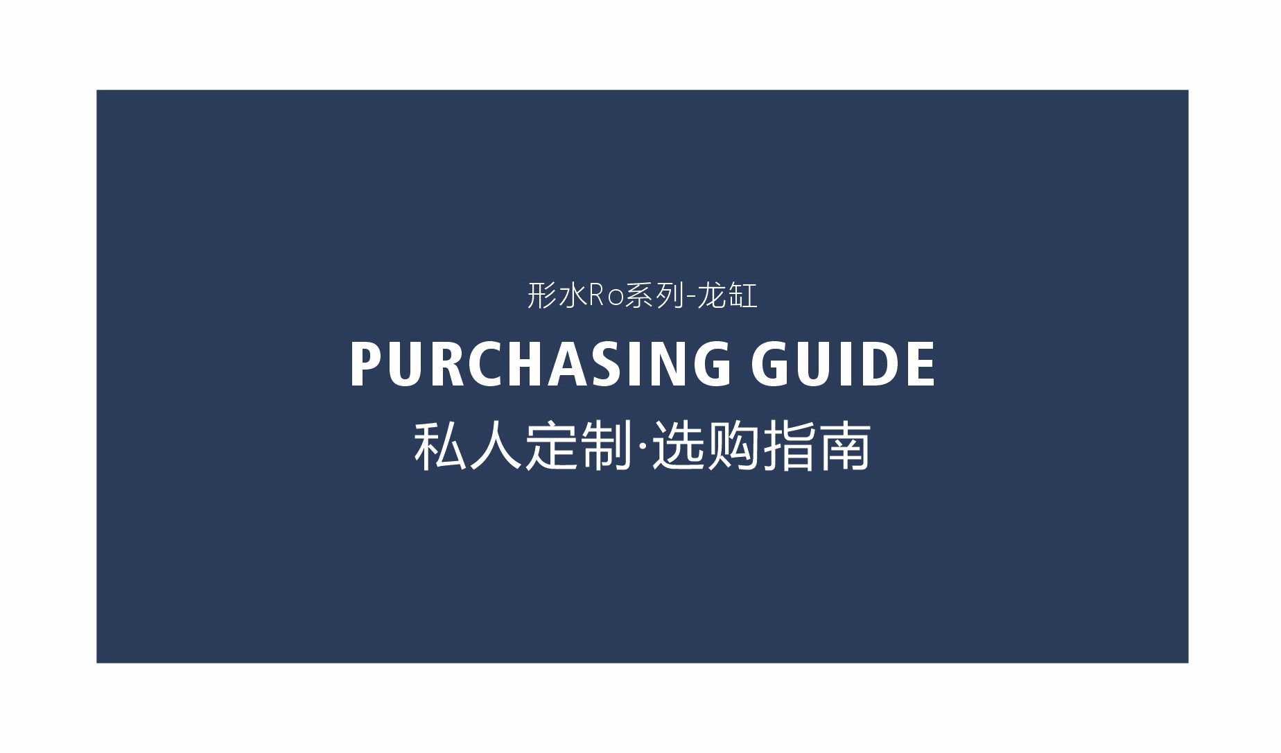 形水RO系列典藏款龙缸高端定制大型底滤超白玻璃家用客厅鱼缸定制 detail 9