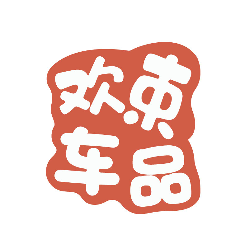 欢束车品店的LOGO