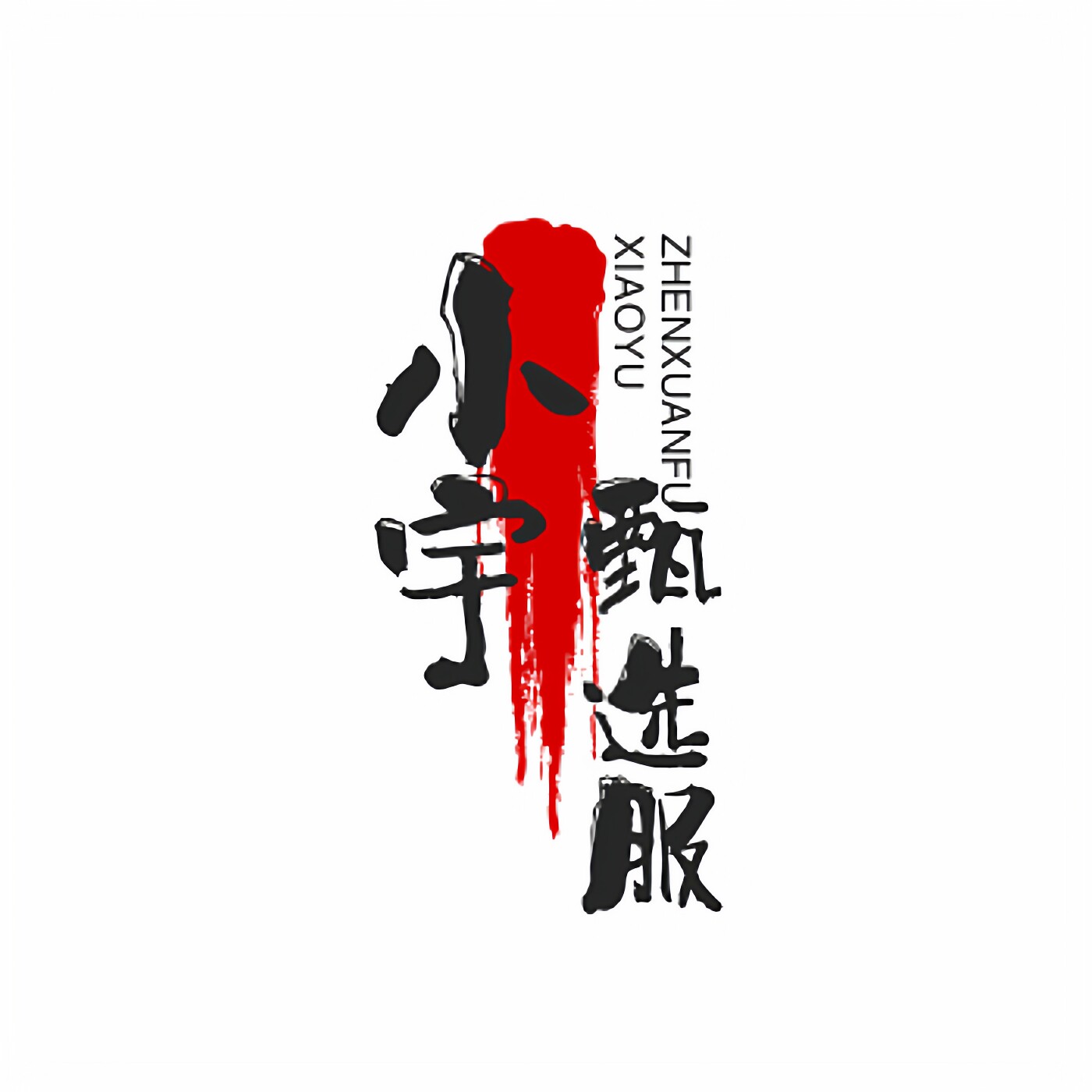 小宇甄选服饰