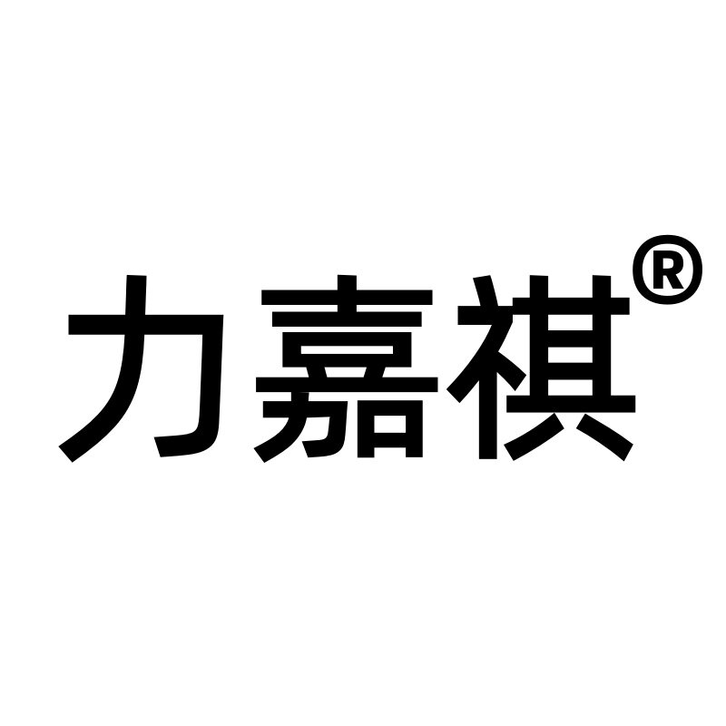 力嘉祺