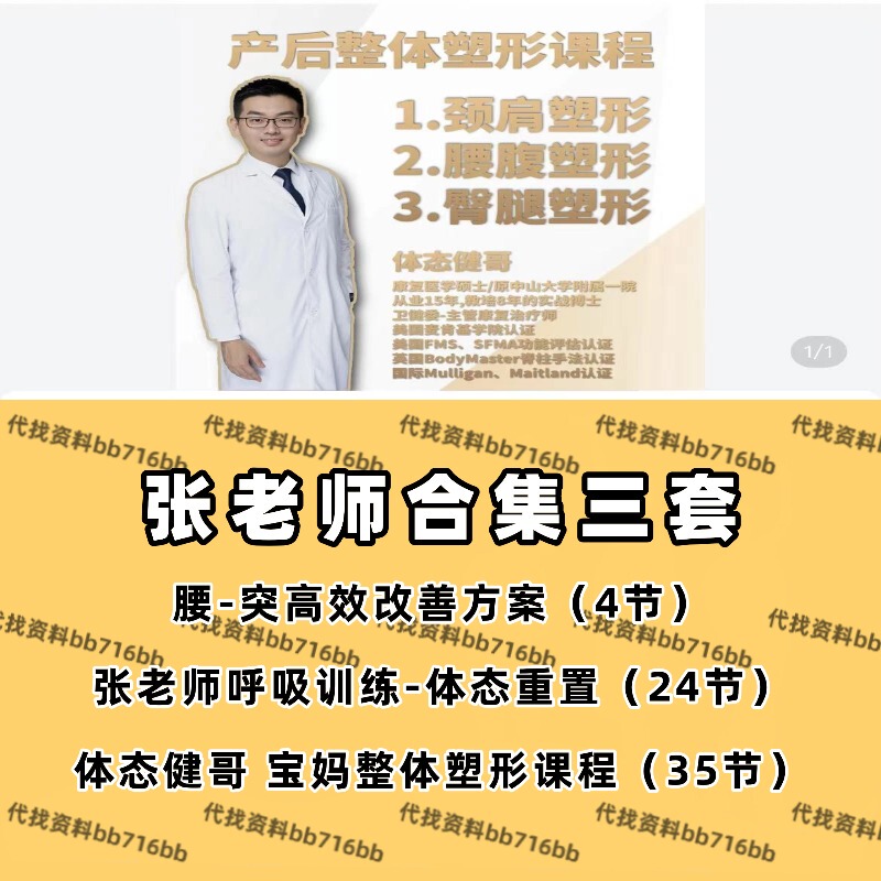 Teacher Zhang's Postpartum Overall Body Shaping Course, Posture Reset, Home-Based Lumbar Protrusion Training Course Teacher Zhang's Postpartum Overall Body Shaping Course, Posture Reset, Home-Based Lumbar Protrusion Training Course