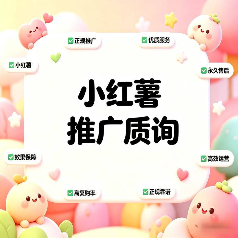 Xiaohongshu (Xhs) Stream Media Push, Xiaohongshu Post Optimization, Content Distribution, Xiaohongshu Coins Recharge, Official Promotion Xiaohongshu (Xhs) Stream Media Push, Xiaohongshu Post Optimization, Content Distribution, Xiaohongshu Coins Recharge, Official Promotion
