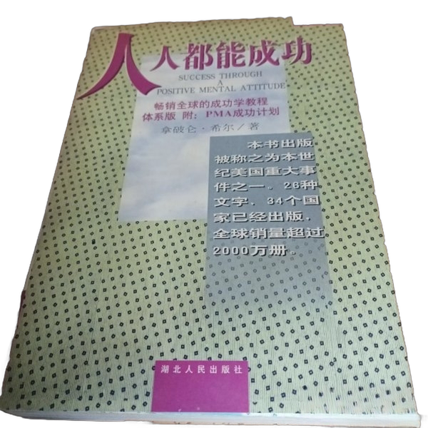 Authentic Books | Everyone Can Succeed (by) Napoleon Hill; Li Runsheng, Li 9787216021104