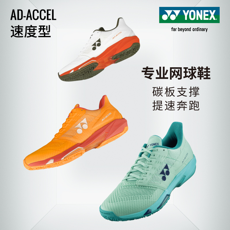 Yonex Tennis Shoes Ad-Accel Speed-Type Wrapped Carbon Plate Elastic Anti-Torsion Cushioning Breathable