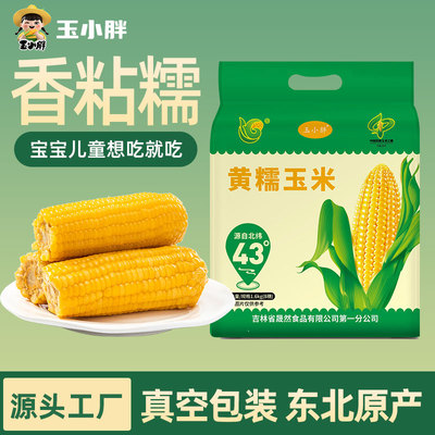 玉小胖东北黄香糯玉米真空装