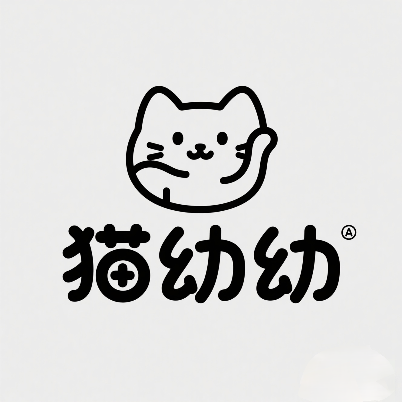 猫幼幼自制的LOGO