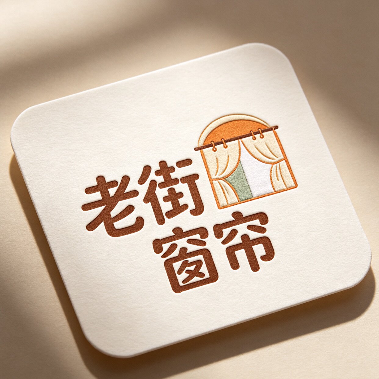 老街窗帘