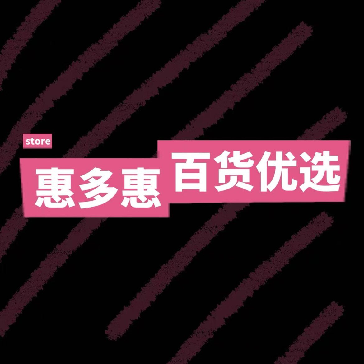 惠多惠百货优选的LOGO