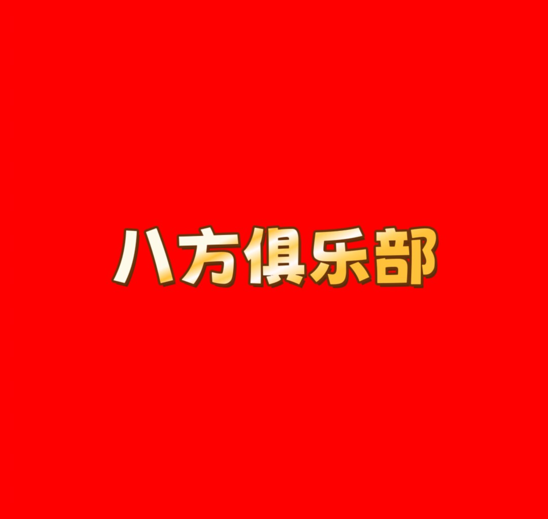八方网游俱乐部