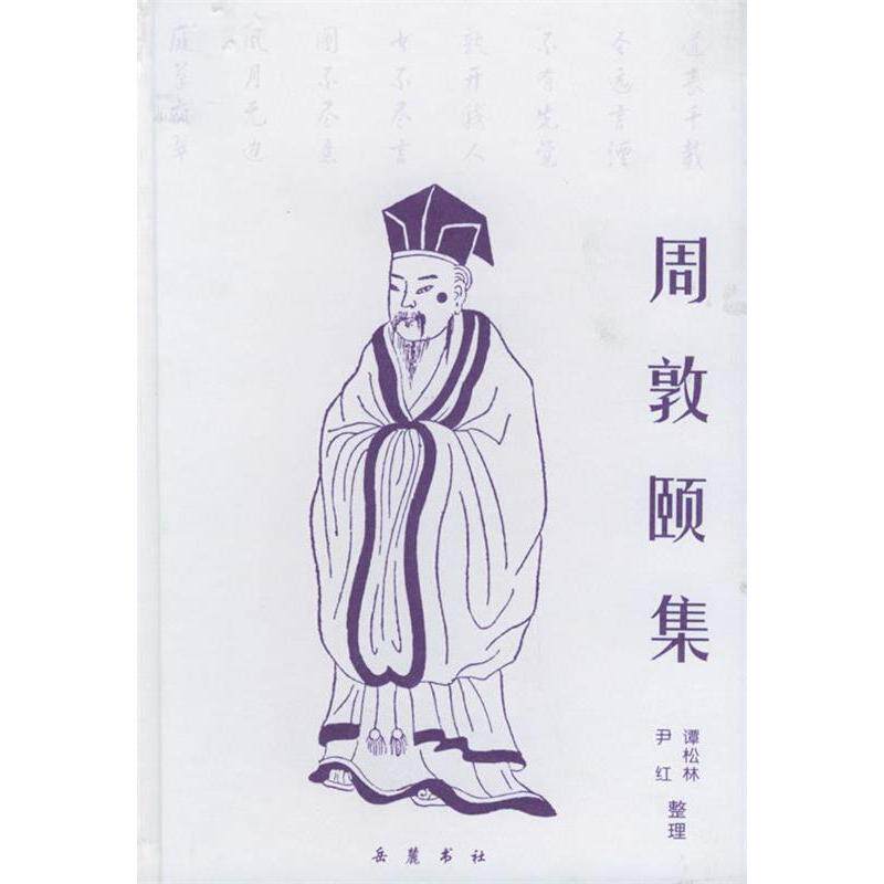 正版书 周敦颐集 （北宋）周敦颐，谭松林，尹红 整理 岳麓书社