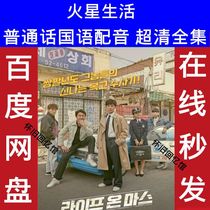 Life on Mars Korean drama Mandarin dubbing ultra-clear poster