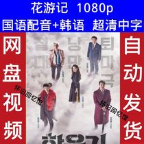 Flower Travels Korean Drama Mandarin Version Korean Version Chinese Subtitles Super Clear Poster