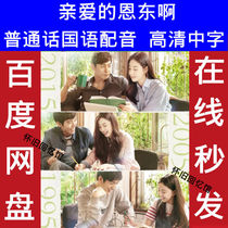 Dear Eun-dong Korean drama Mandarin dubbing with Chinese subtitles ultra-clear poster