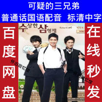 The Suspicious Three Brothers Korean Drama Mandarin Dubbed with Standard Definition Chinese Subtitles Ultra HD Poster