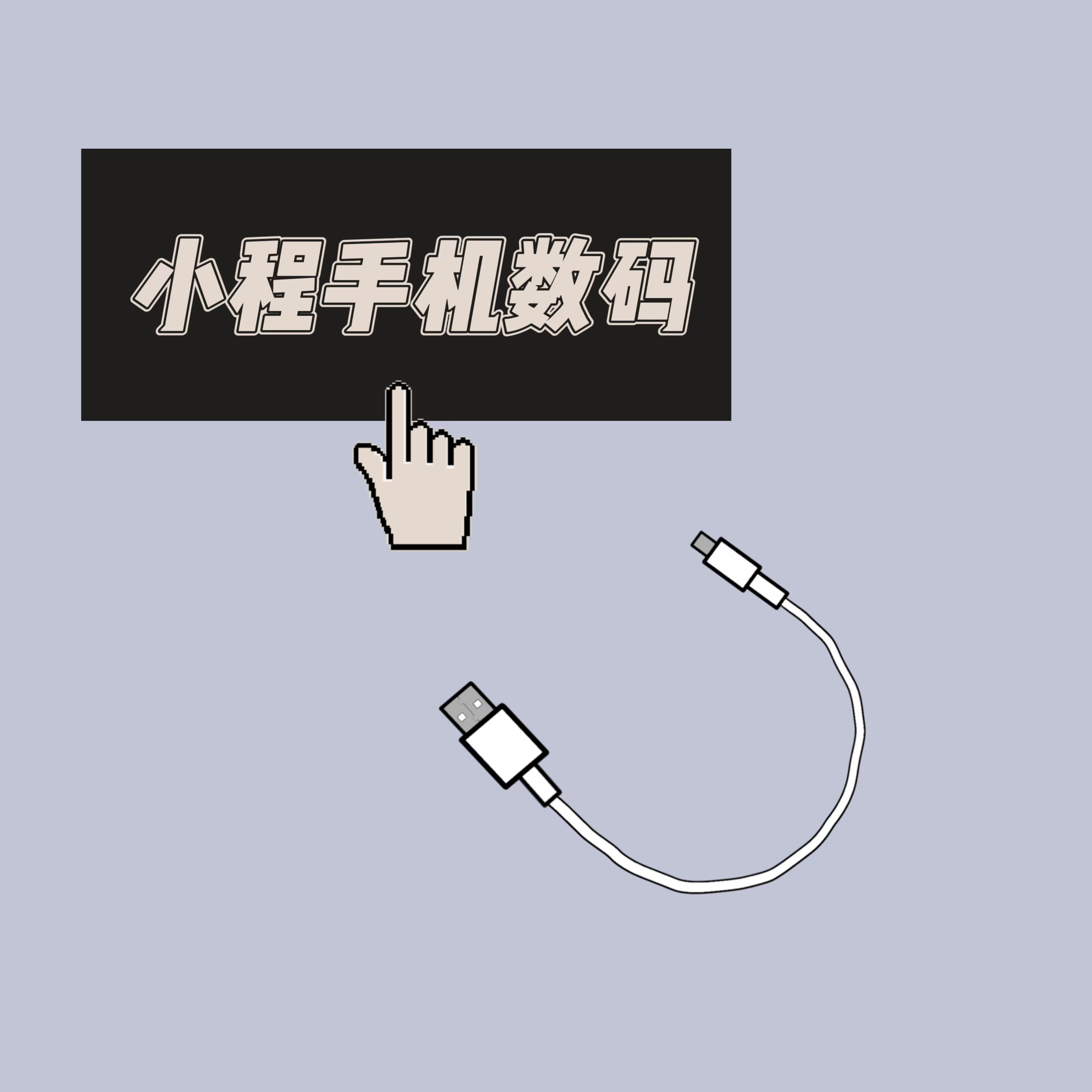 小程手机数码3C配件店