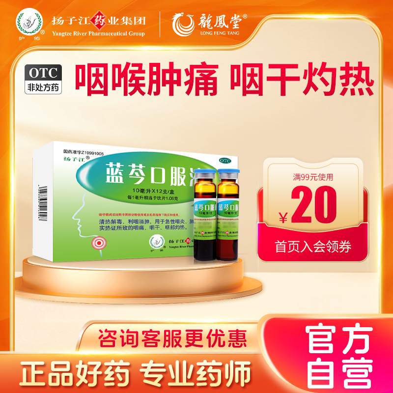 扬子江蓝芩口服液12支感冒咳嗽利咽消肿急性咽炎咽痛咽干清热解毒