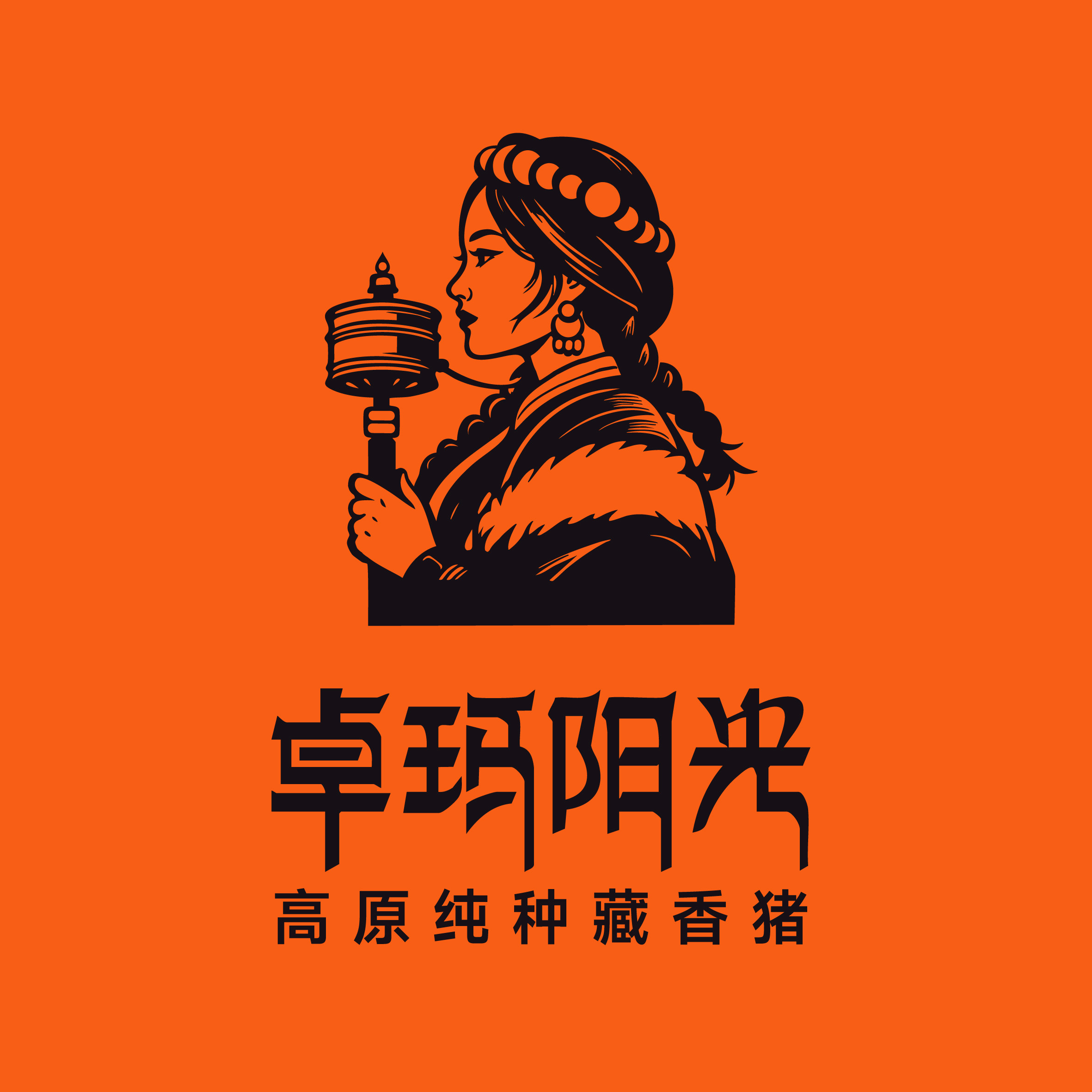 卓玛阳光藏香猪官方企业店