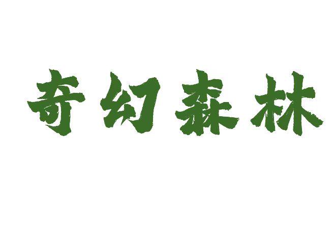 奇幻森林宠物企业店