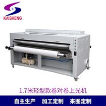 Manufacturers ready-made automatic 1 7-meter lightweight 220V roll-to-roll professional printing equipment glazing machine