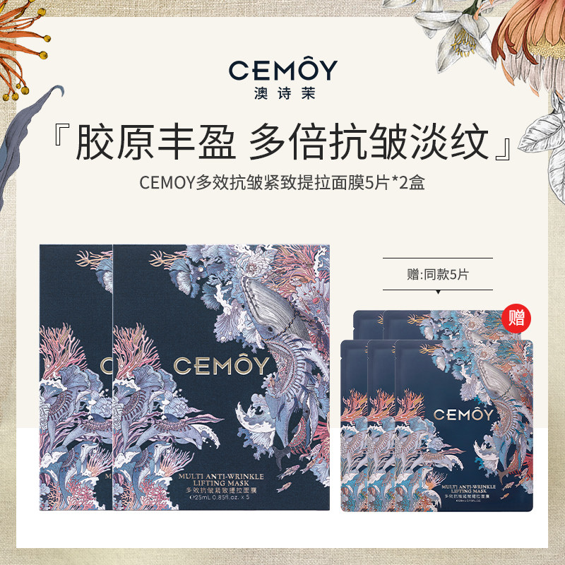 【黑白膜布随机发】CEMOY/澳诗茉 抗皱紧致提拉面膜5片*2盒赠同款5片