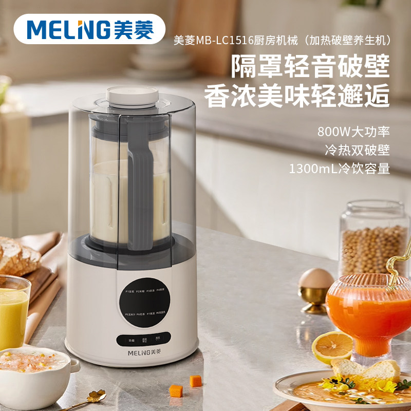 美菱（MELNG）加热破壁机养生机1300ml MB-LC1516厨房机械 加厚密封隔音罩 轻音破壁 八大菜单可选 冷热双破壁