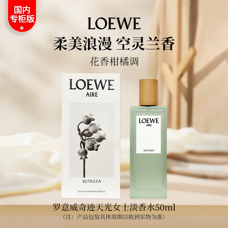 【国内专柜直采】LOEWE罗意威奇迹天光女士淡香水50ml
