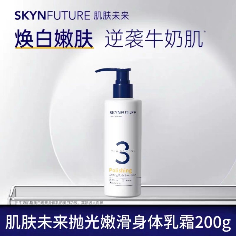 SKYNFUTURE/肌肤未来 抛光嫩滑身体乳保湿滋润200g