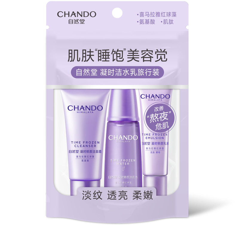 自然堂 凝时鲜颜洁面水乳旅行装小样（洁面20g+水30ml+乳15ml）