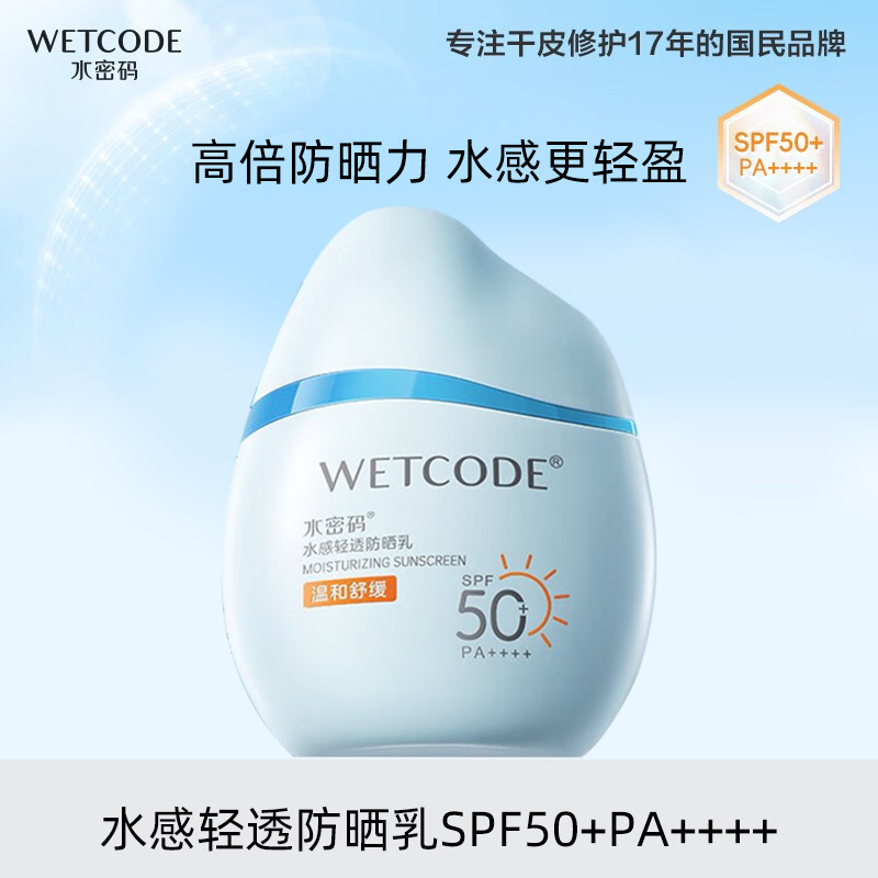 水密码水感清透防晒乳SPF50+PA+++ 40g