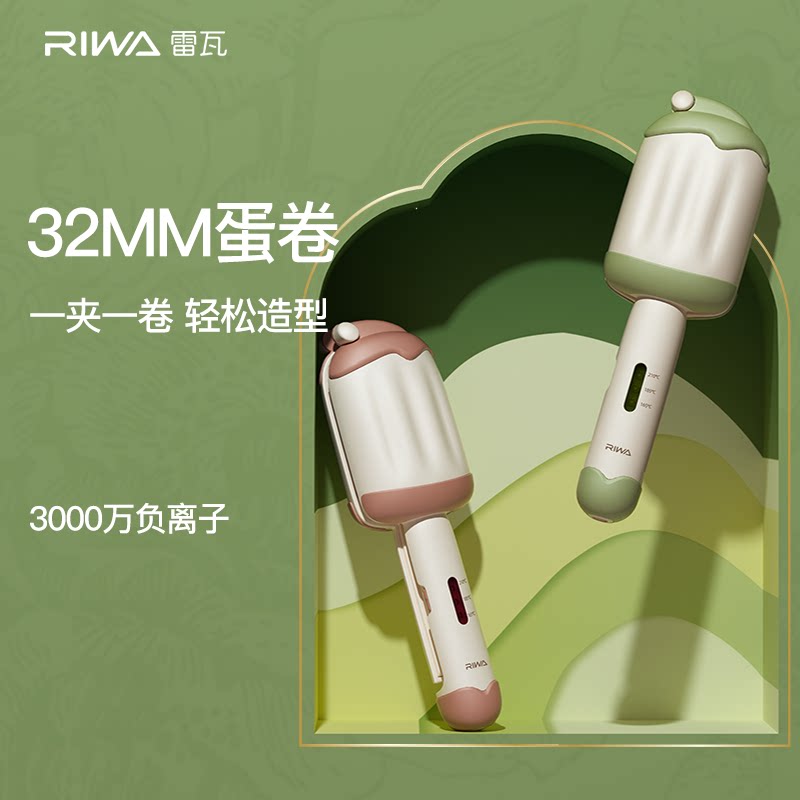 雷瓦（RIWA）雪糕蛋卷棒卷发器RB-8145 蛋蛋卷造型器 卷发直径32mm 负离子浓度3000万 30分钟自动断电30分钟