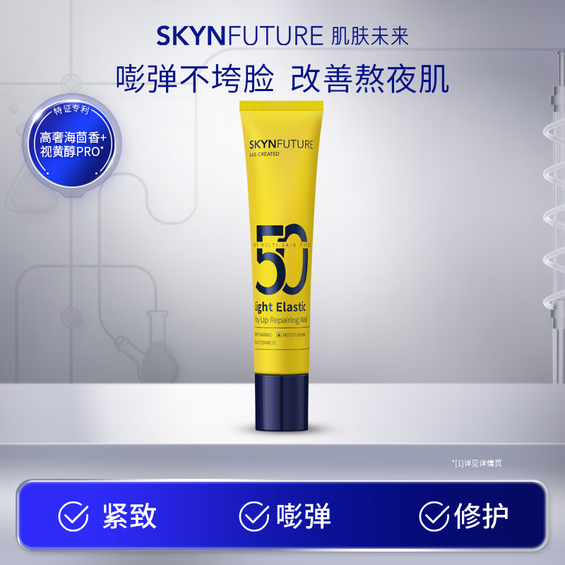 肌肤未来 小黄管涂抹面膜75ml光感嘭弹熬夜修护面膜女补水保湿清洁