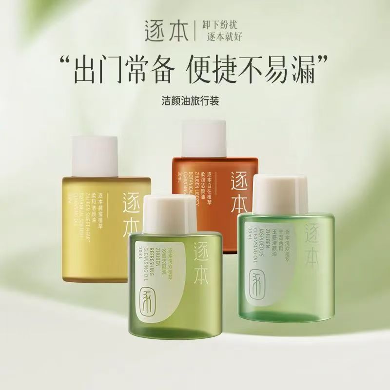 逐本第4代植物洁颜油温和清爽去黑头小样旅行装30ml