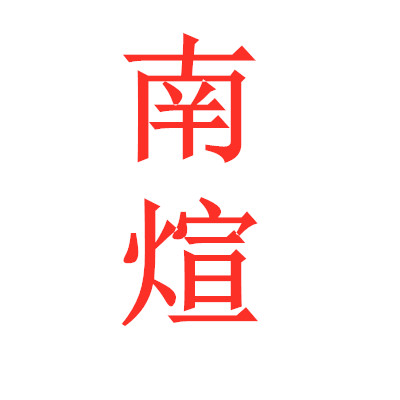 南煊臻瓷茶器的LOGO