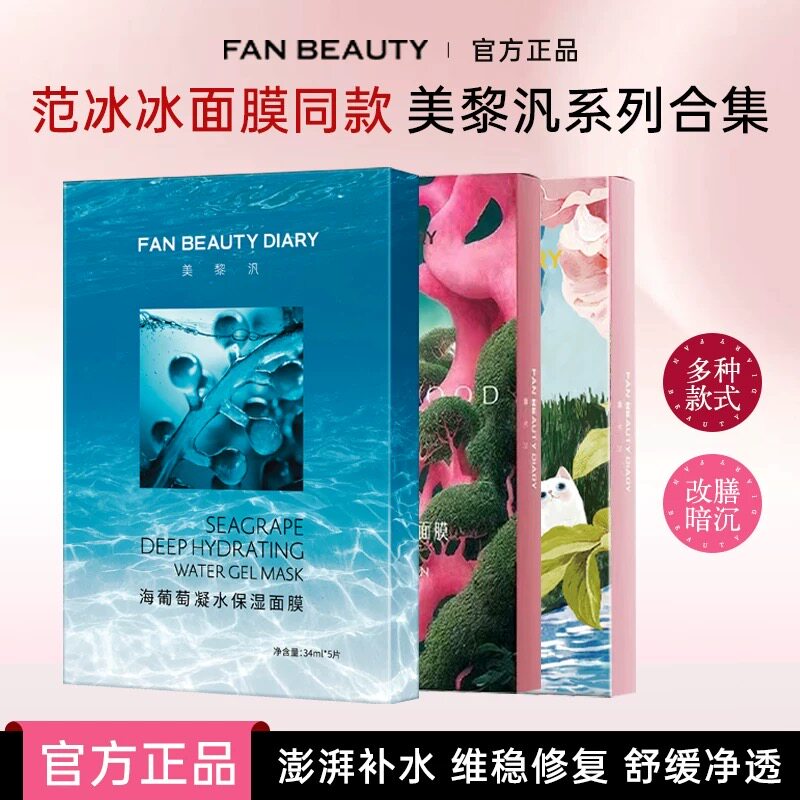 ファンビューティー シーグレープ ハイドレーティングマスク、保湿・潤い効果抜群、ドラゴンブラッドマスク（ファン・ビンビンのスリーピングビューティーマスク）、5枚入り