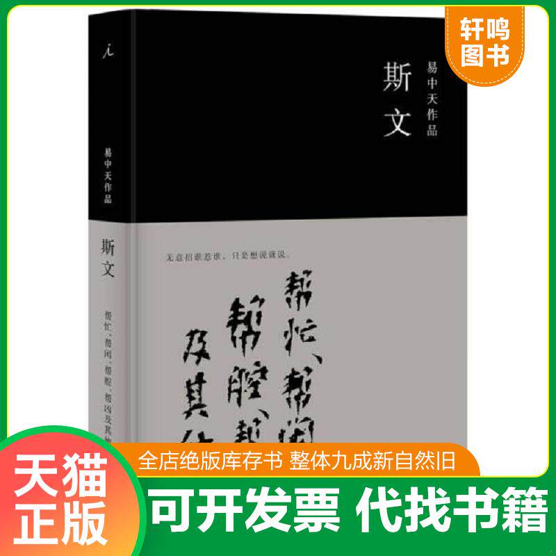 正版速发9787549531783:易中天解读《帮忙、帮闲、帮腔、帮凶及其他》,探寻社会伦理新思考-文化理论-淘宝百科网