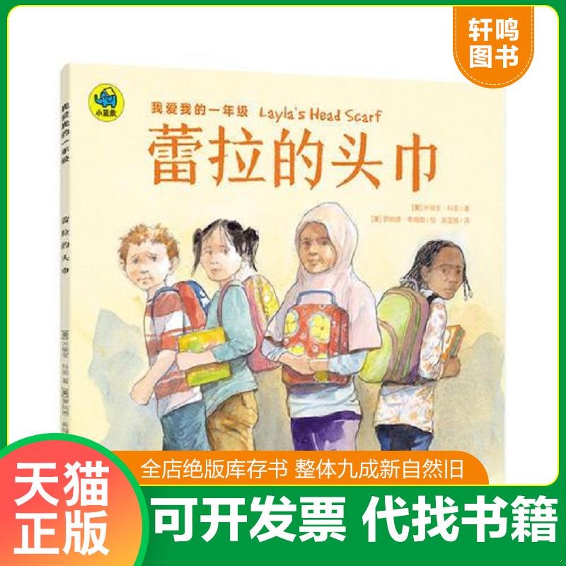 Authentic Product, Fast Delivery I Love My First Grade Lela's Headscarf 9787558122798 Written by [Us] Mirian Cohen; Illustrated by [Us] Ronald Himler; Translated by Aolange Jilin Publishing Group Co., Ltd
