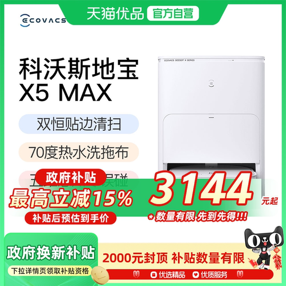 
[National supplementary reduction 15%] Ecovacs X5MAX intelligent sweeping robot fully automatic home use