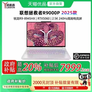 【政府补贴至高20%】Lenovo/联想 拯救者R9000P 2025款 AI元启 可选RTX5060 电竞游戏本 笔记本电脑