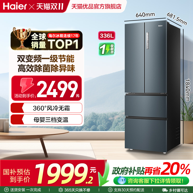 海尔电冰箱以旧换新补贴法式336L无霜一级能效家用变频小户型官方