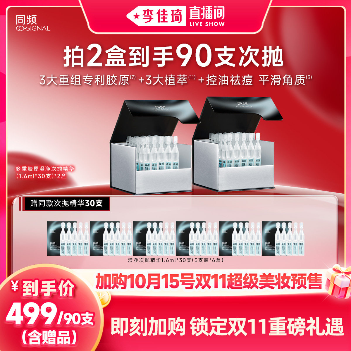 [ซื้อเพิ่มเติมในเทศกาลความงามสุดยอดของหลี่เจียฉี วันที่ 15 ตุลาคม] เอสเซนส์ชนิดใช้ครั้งเดียว ลดเลือนริ้วรอย ควบคุมความมัน ผสมคอลลาเจนหลายชนิด