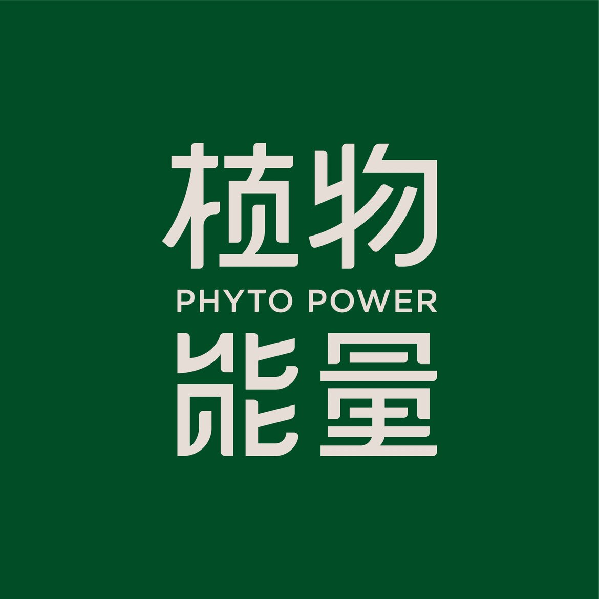 植物能量Phyto Power